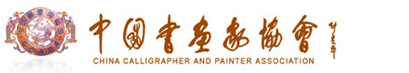 中国书画家协会